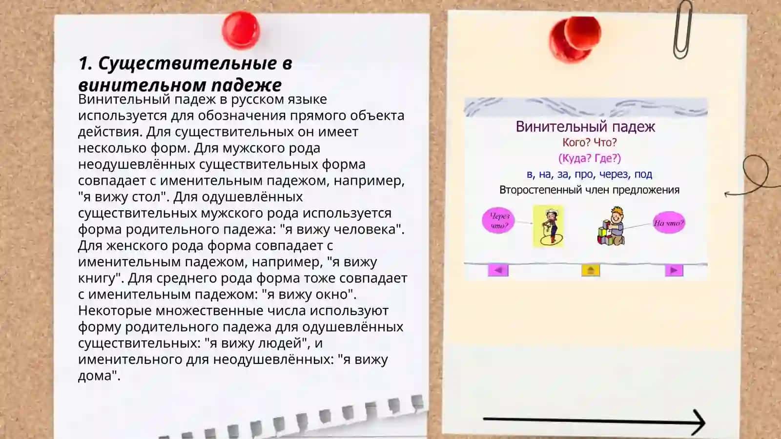Винительный падеж 3