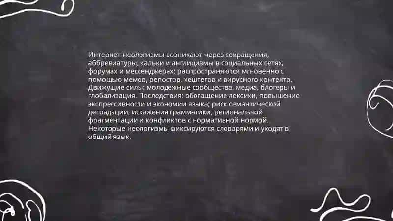 Влияние интернеста на развитие языка 3