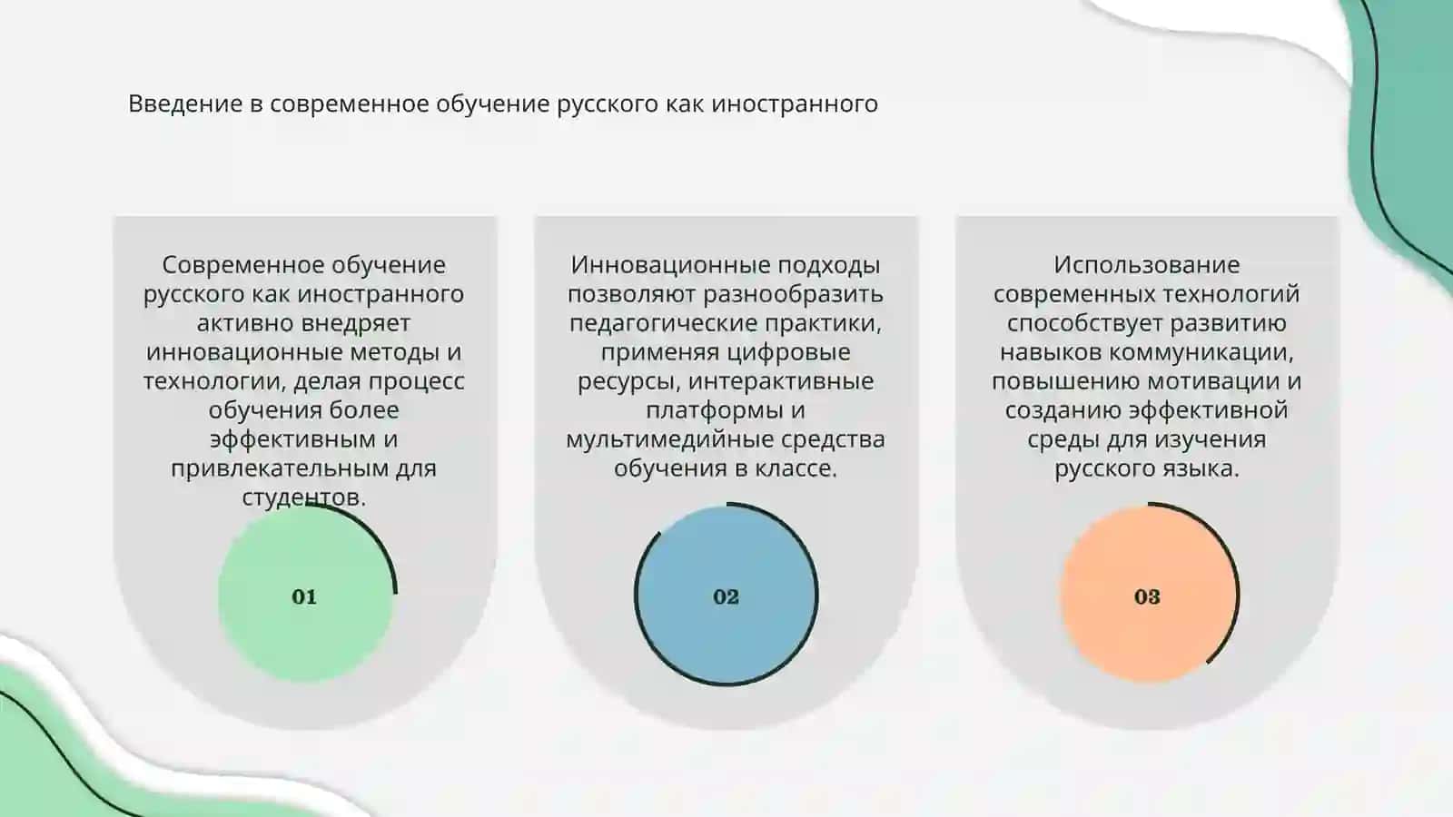 Новые подходы к преподаванию русского языка как иностранного: инновации и технологии 3