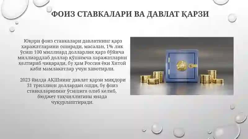 Фоиз ставкалари ва давлат қарзи 3