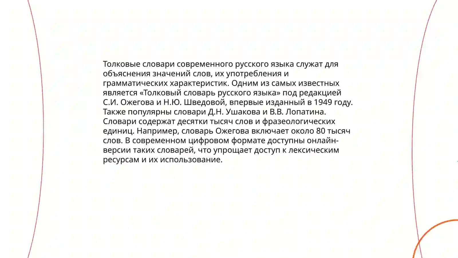 Толковые словари современного русского языка 3