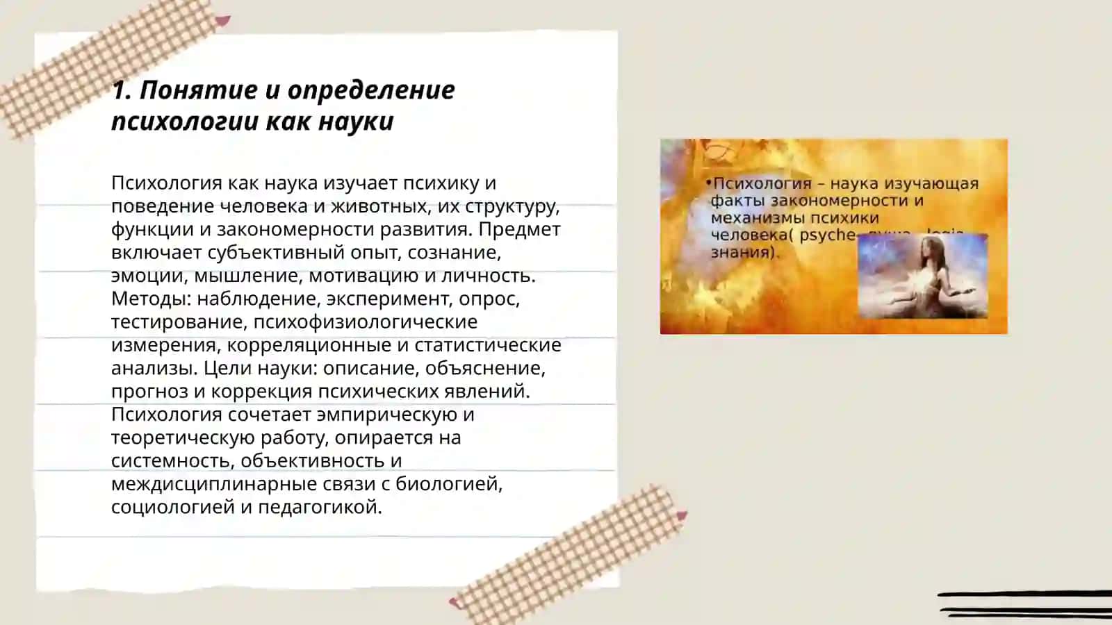 Понятие о науке психология 3