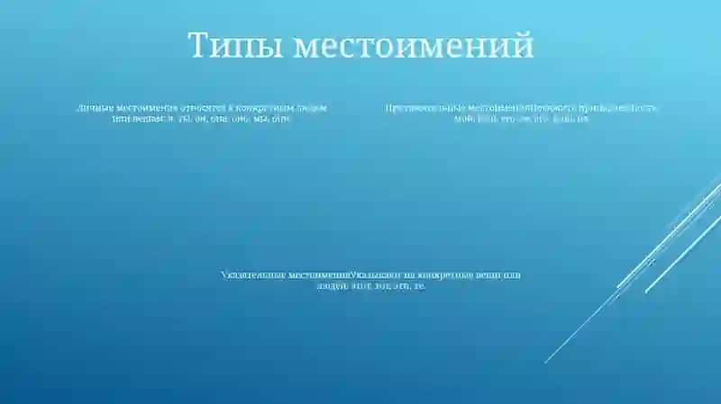 Местоимение 3