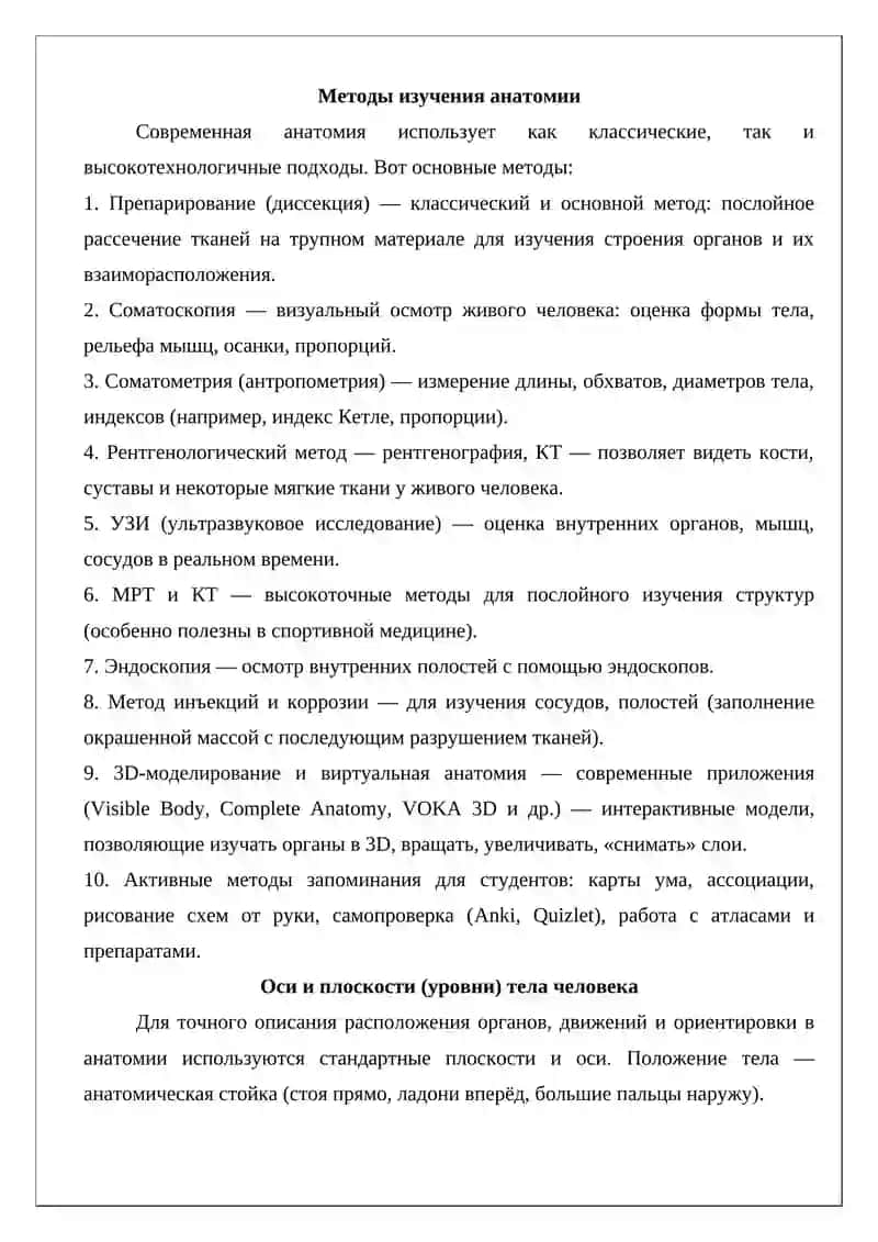 Методы изучения анатомии. Ось и уровни тела 3