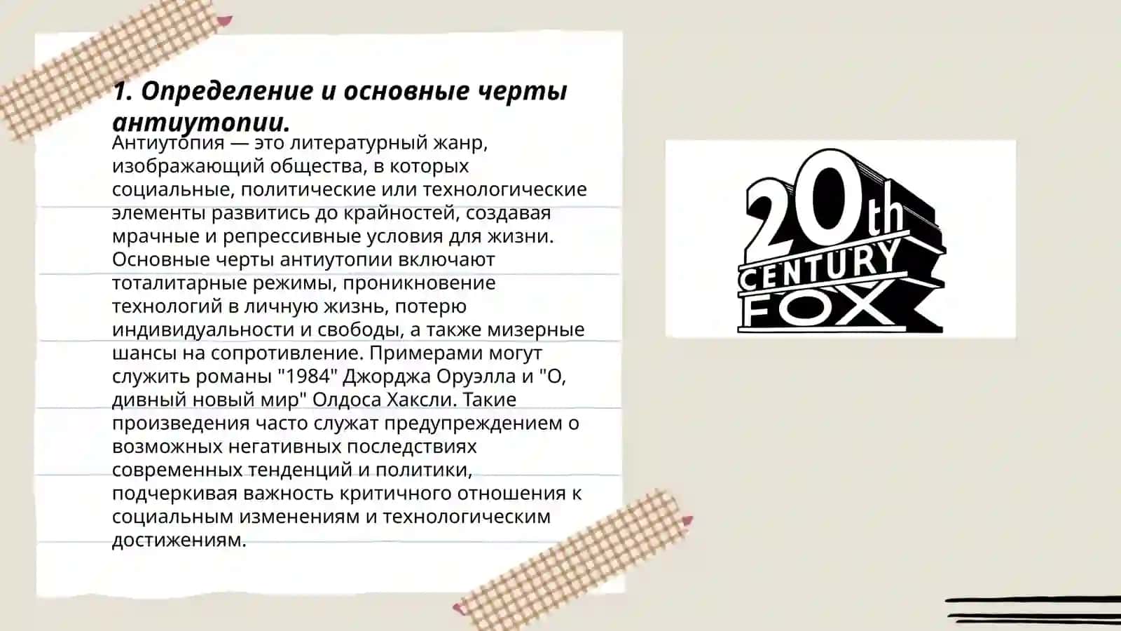 Антиутопия в литературе 20 века 3