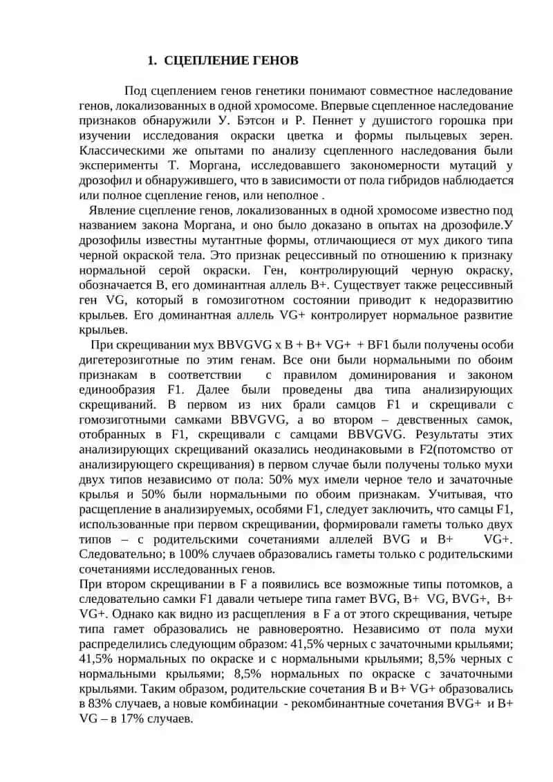 Сцепленное наследование генов 3