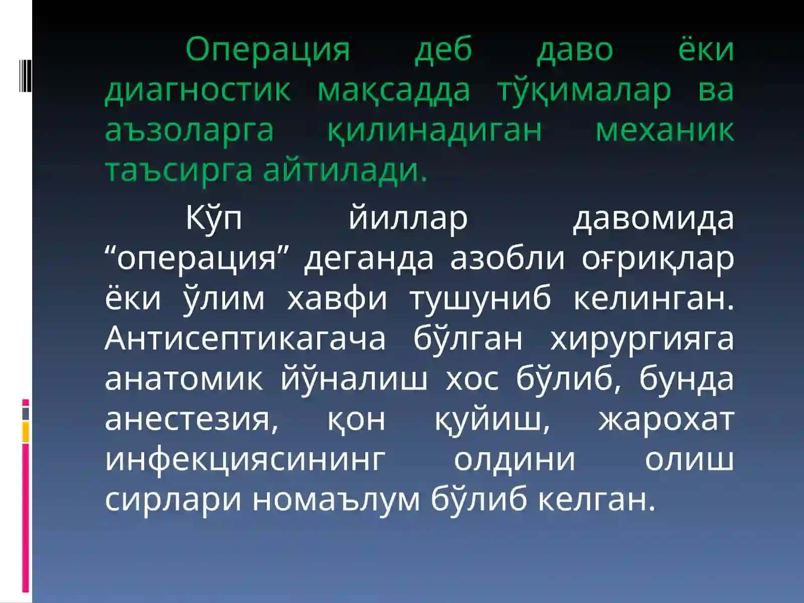 Хирургик операциялар 3