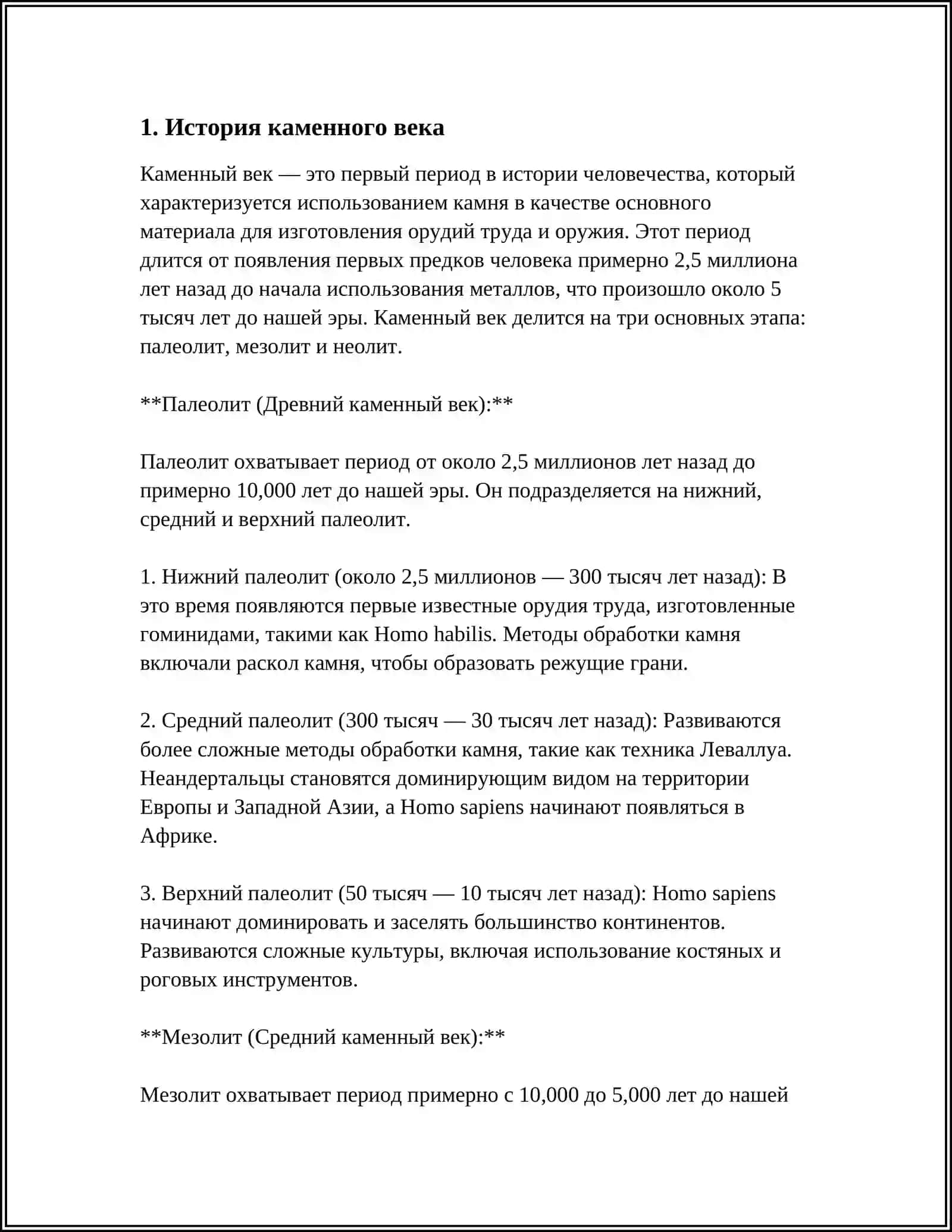 ПРОБЛЕМА И КАМЕННОГО ВЕКА 3