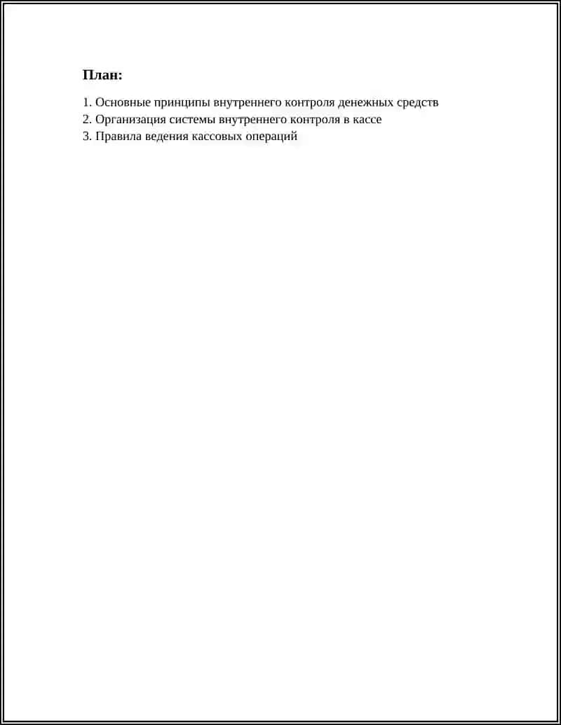 Внутренний контроль денежных средств 3
