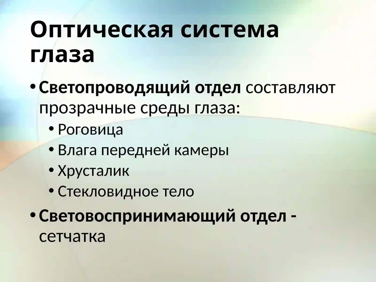 Оптическая система глаза. Рефракция 3