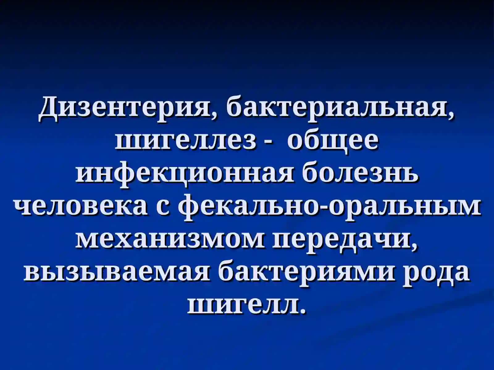 Дизентерия бактериальная 3
