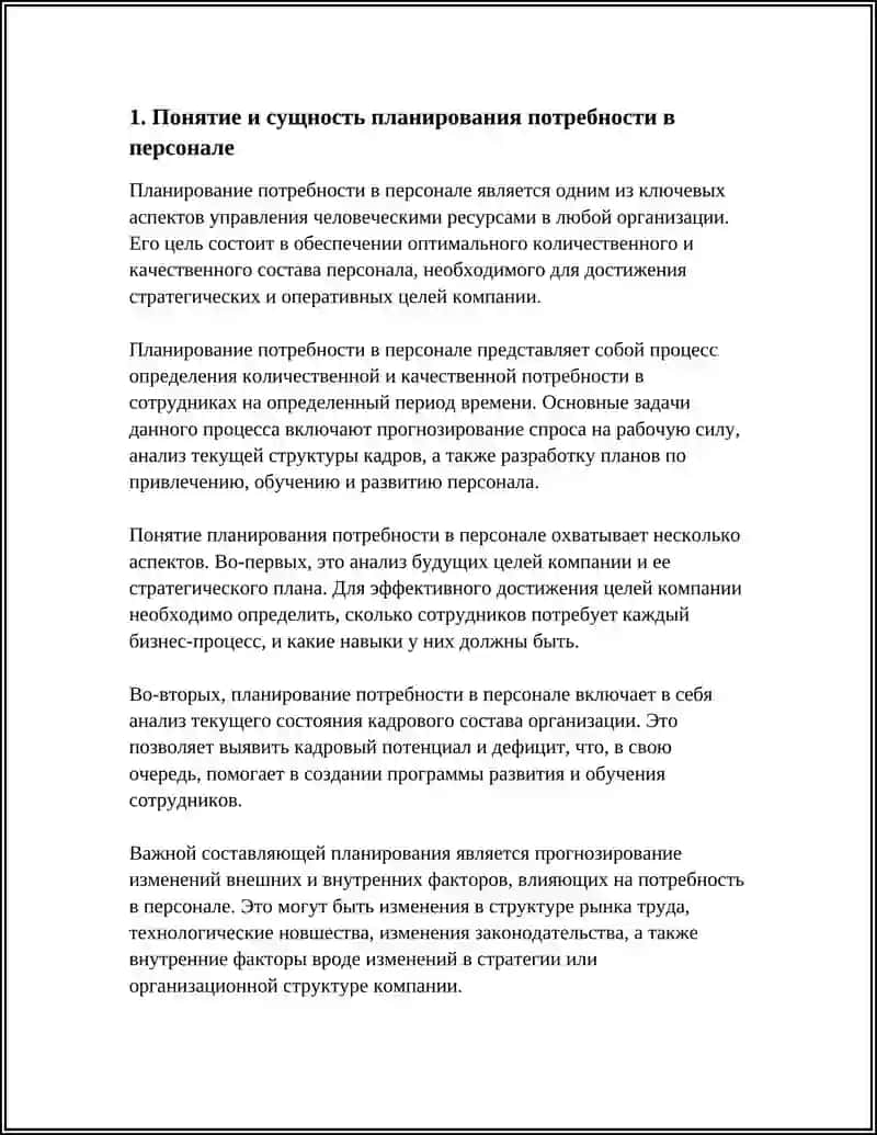 Планирование потребности в персонале 3