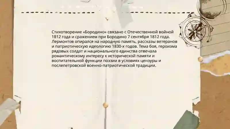 Cтихотворение "Бородино" 3