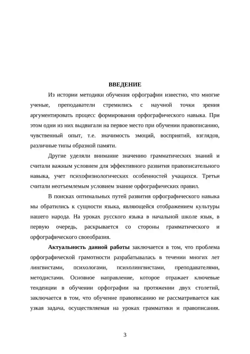 КУРСОВАЯ РАБОТА «Методика орфографии. Виды орфографических упражнений» 3
