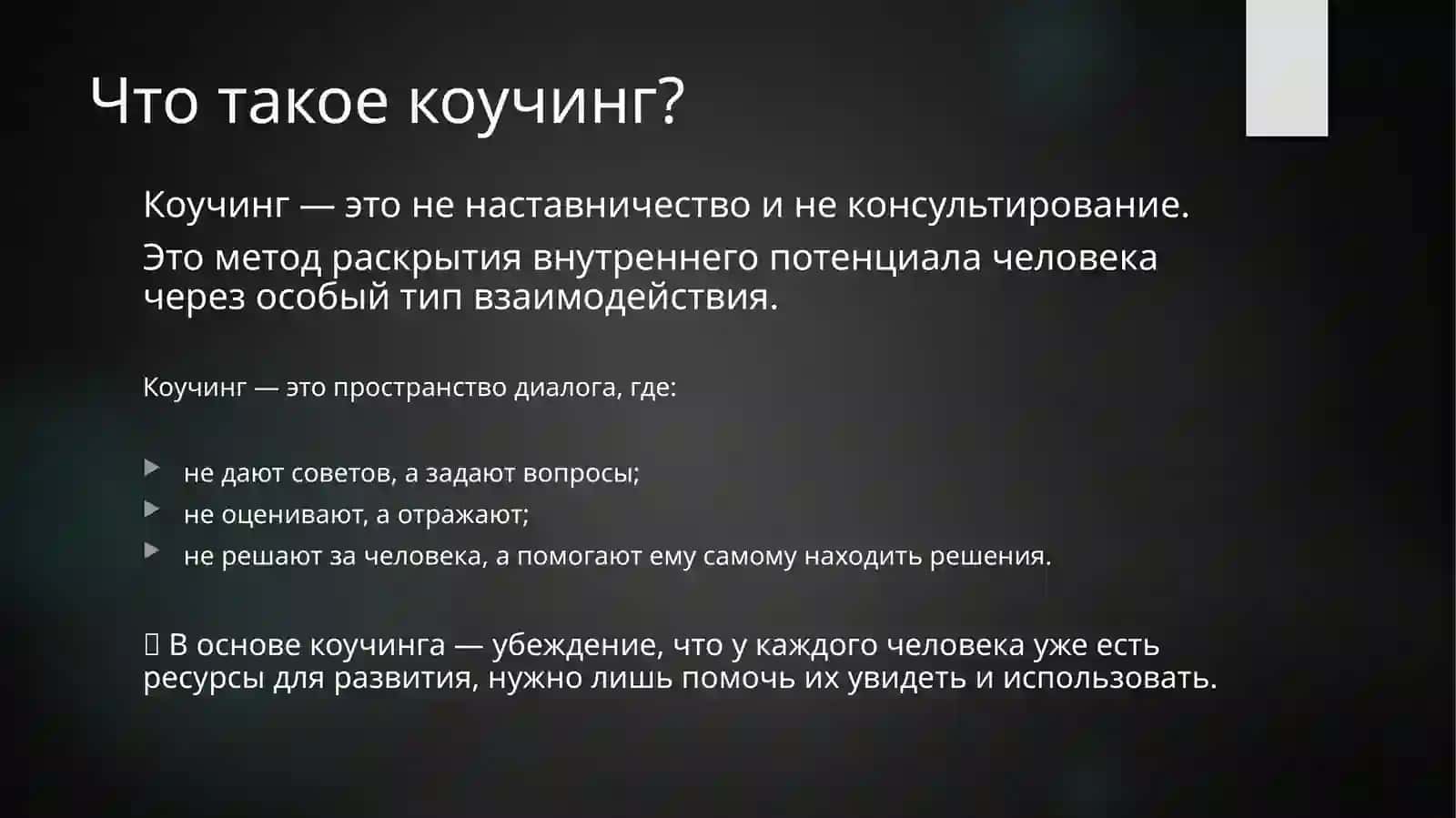 Коучинг как современная психотехнология управления персоналом 3