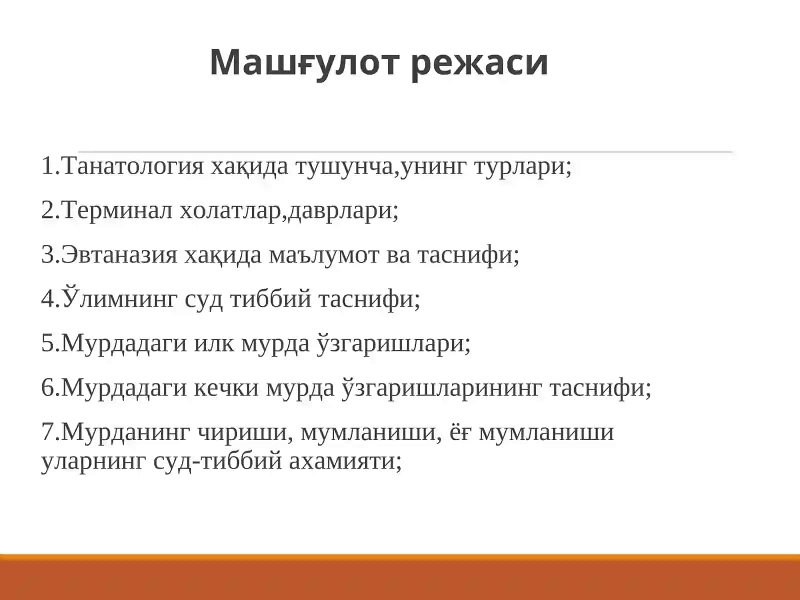 Суд тиббиёти Танатологияси 3