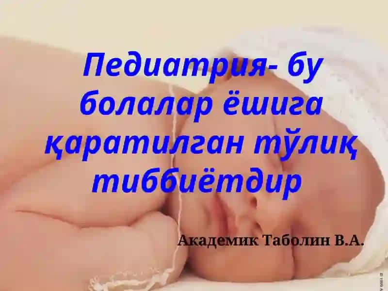 Болалар касалликлари пропедевтикаси 3