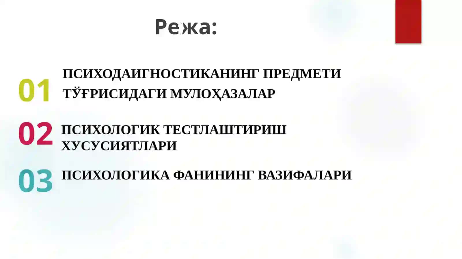 ПСИХОДИАГНОСТИКАГА КИРИШ 3