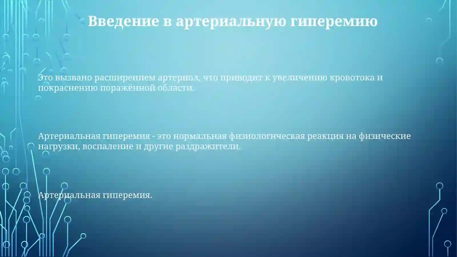 Артериальная гиперемия 3