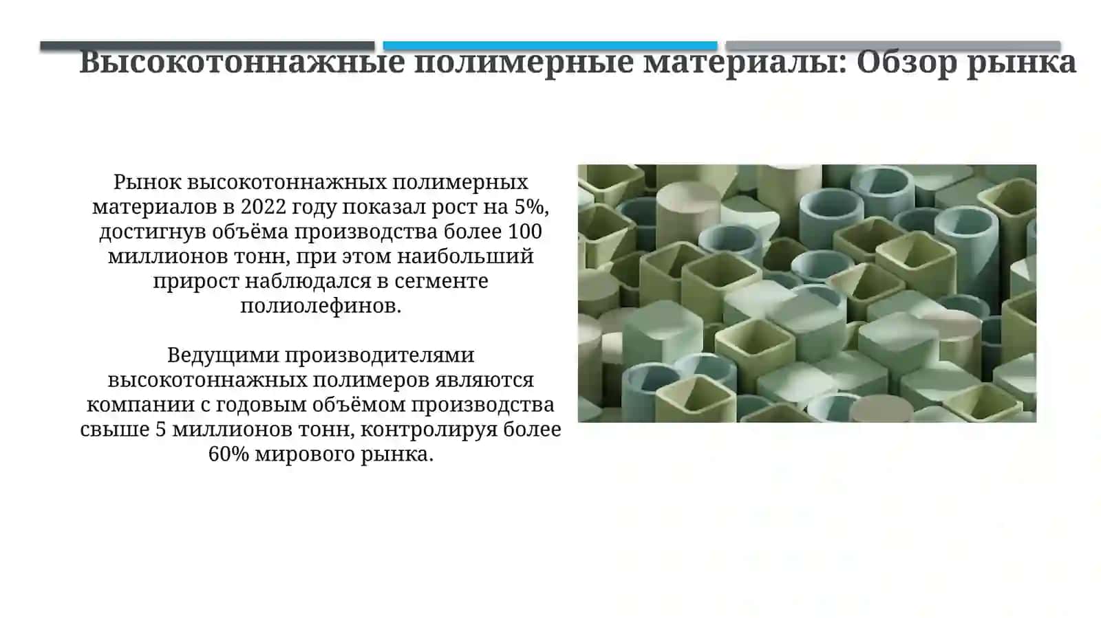 Крупнотоннажные полимерные материалы 3