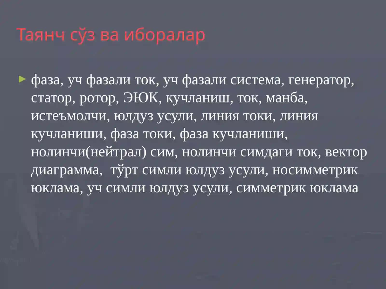 УЧ ФАЗАЛИ ЎЗГАРУВЧАН ТОК ЗАНЖИРЛАРИ 3