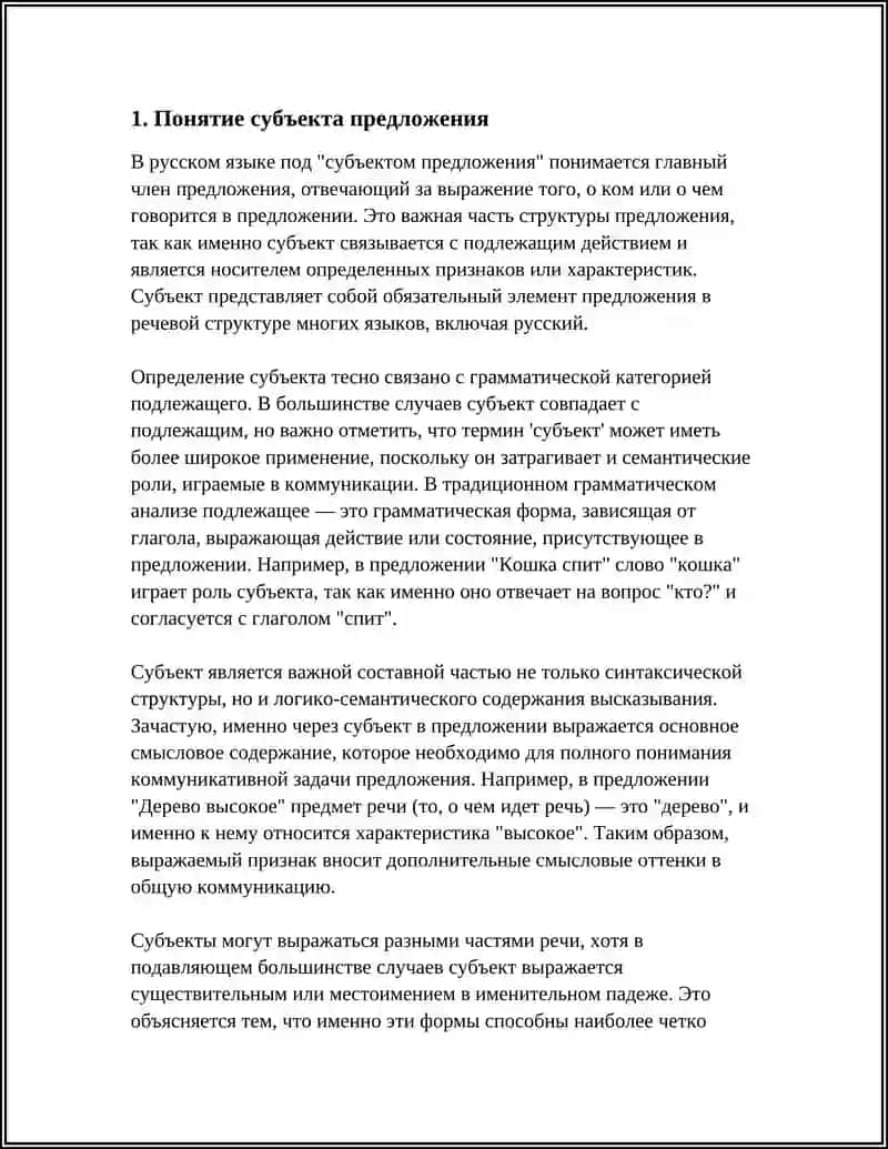 СУБЪЕКТ ПРЕДЛОЖЕНИЯ И ТИПЫ ЕГО ВЫРАЖЕНИЯ 3