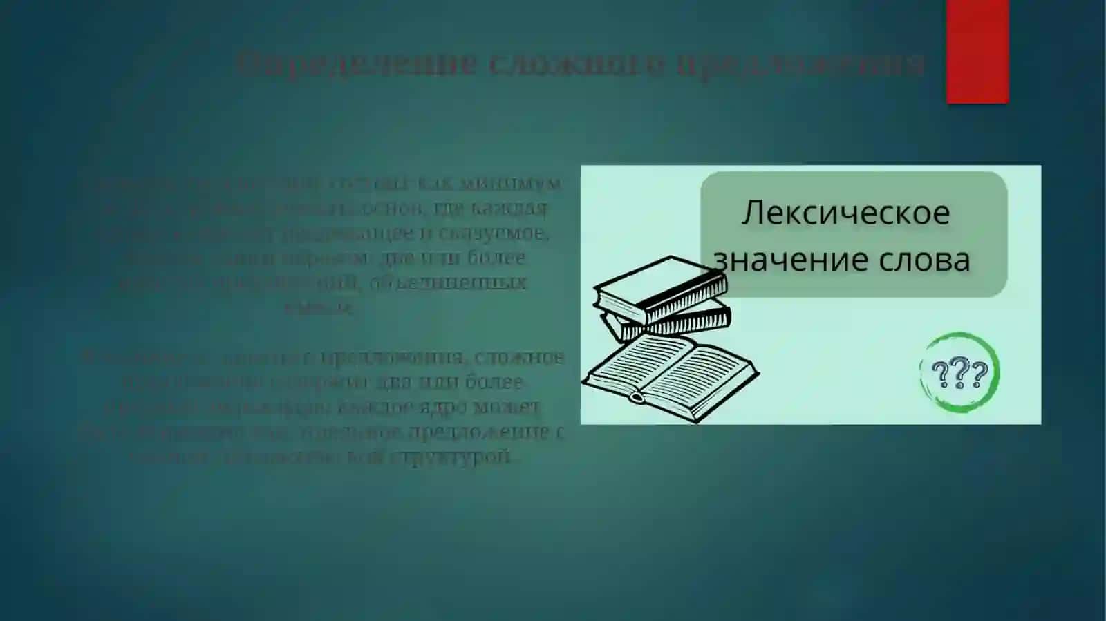 Общее понятие о сложном предложении 3