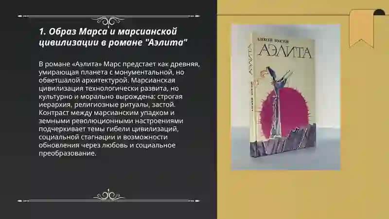 А.К. Толстой «Аэлита» 3