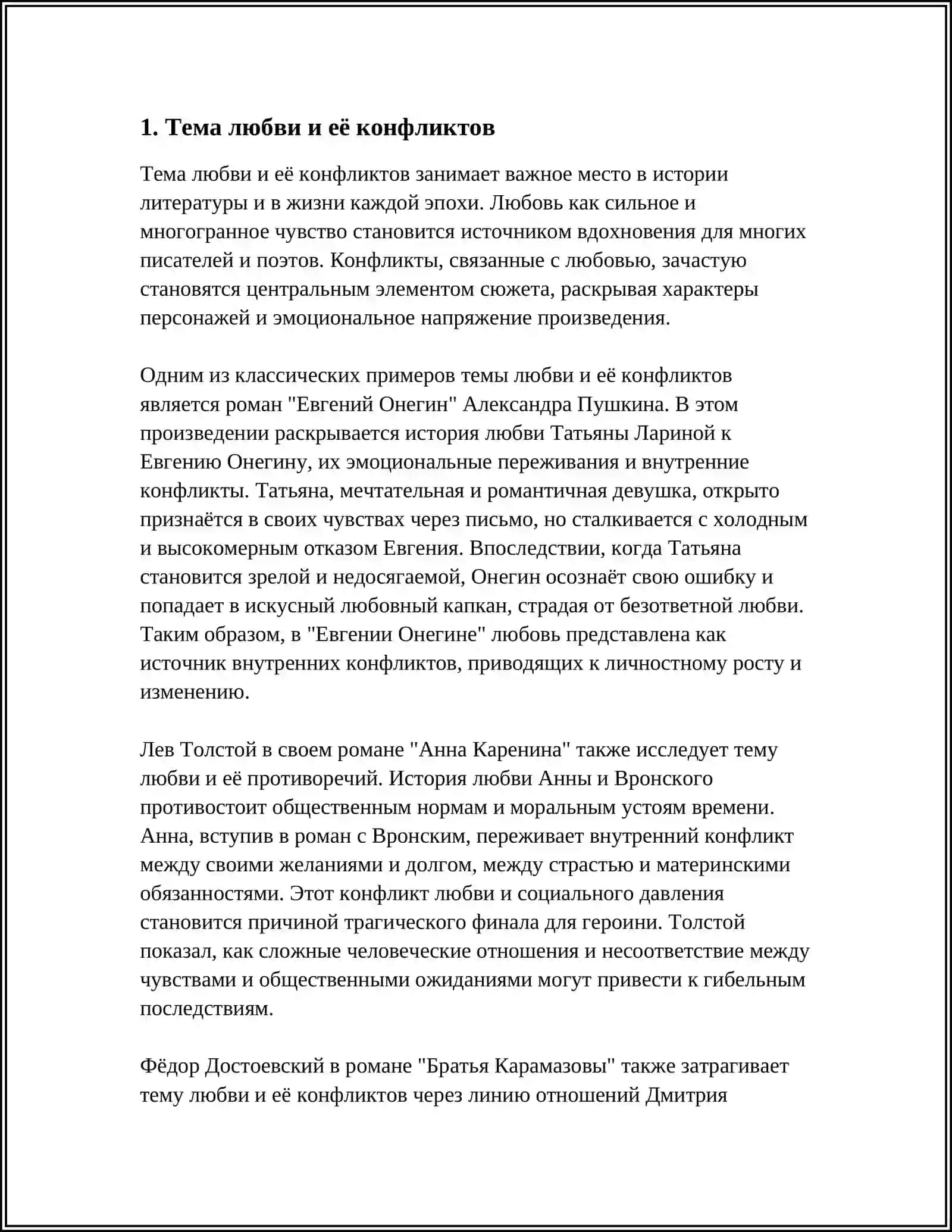 ТЕМА ЛЮБВИ И ЕЁ КОНФЛИКТОВ 3
