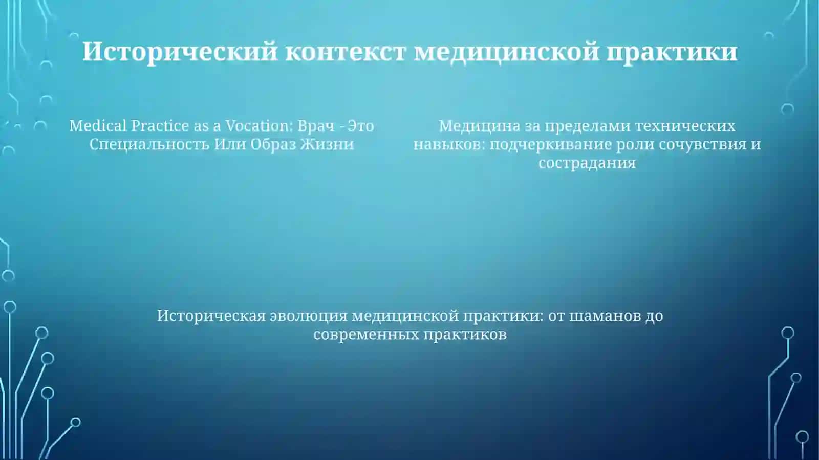 Врач - Это Специальность Или ОбразЖизни 3