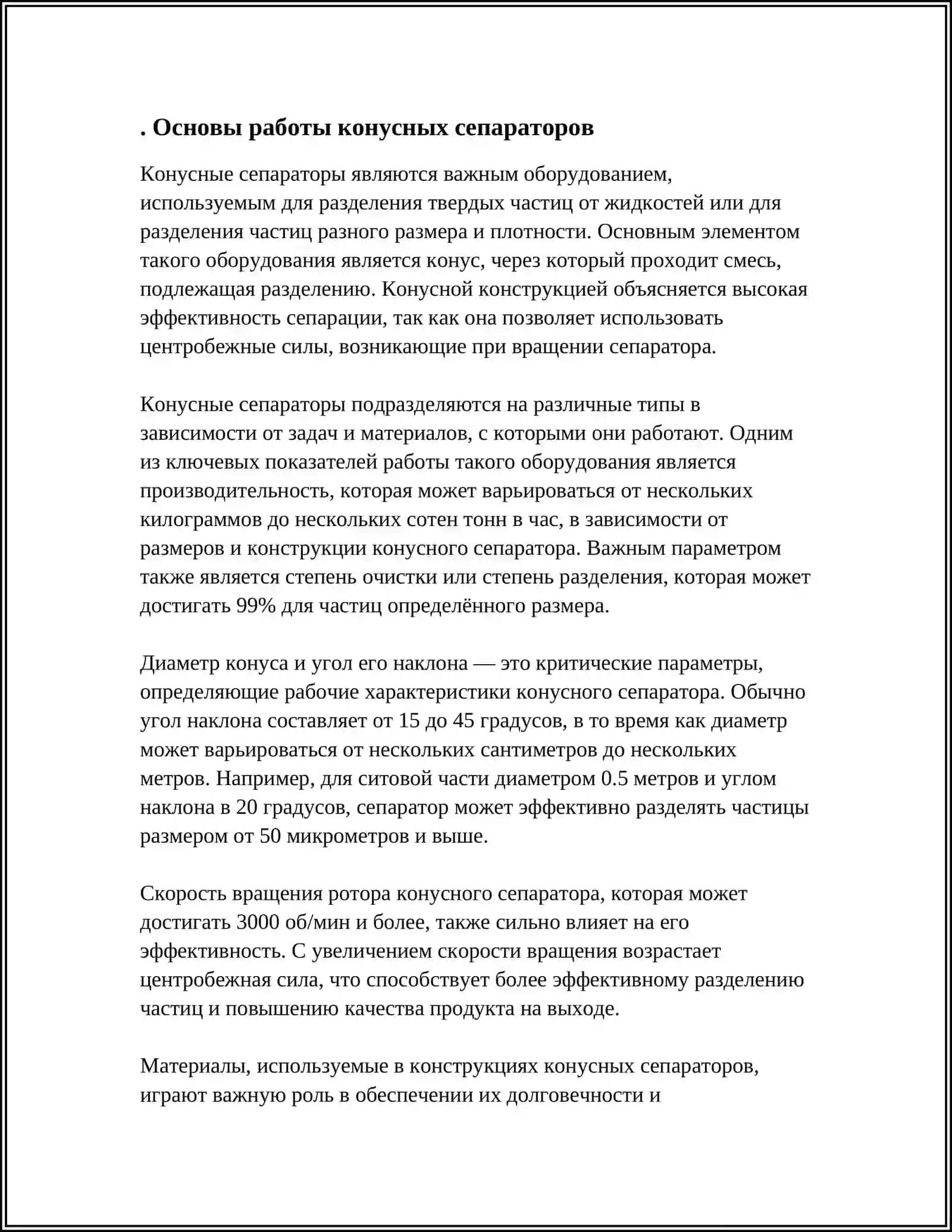 КОНУСНЫЕ И ВИНТОВЫЕ СЕПАРАТОРЫ 3