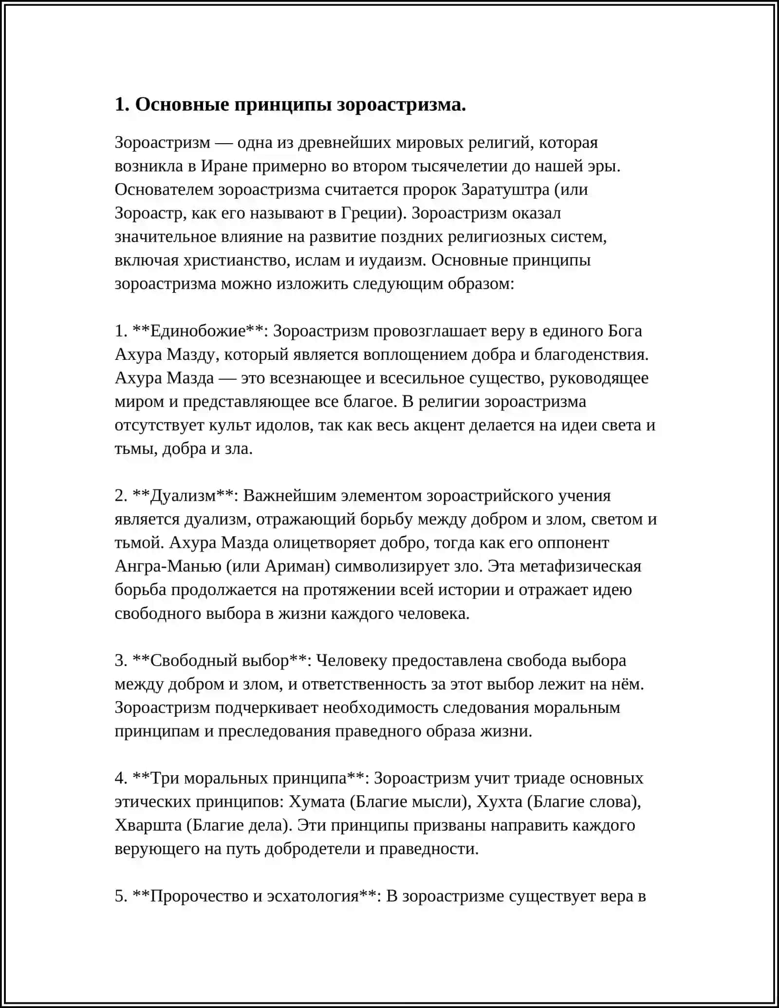 ТРАДИЦИИ, ОБРЯДЫ, ДУХОВНОНРАВСТВЕННЫЕ ВЗГЛЯДЫ В УЧЕНИИ ЗАРОАСТРИЗМА. НАЦИОНАЛЬНЫЕ РЕЛИГИИ - РЕЛИГИОЗНОНРАВСТВЕННЫЕ ВЗГЛЯДЫ В УЧЕНИИ ВЕДИЗМА. ИУДАИЙСКОЕ УЧЕНИЕ И СВЕЩЕННАЯ КНИГА 3