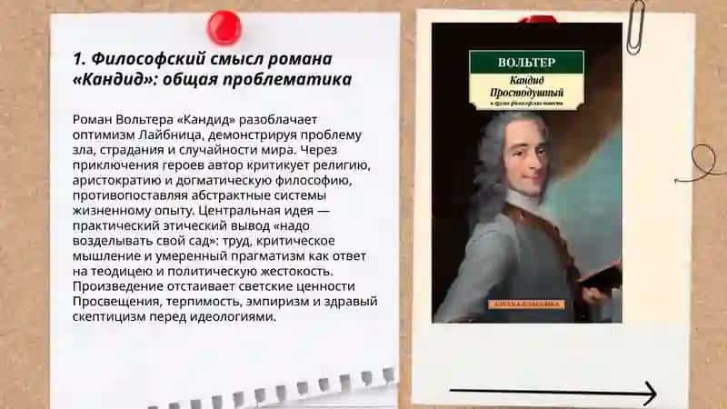 Вольтер „Кандид“Философскай смысл 3