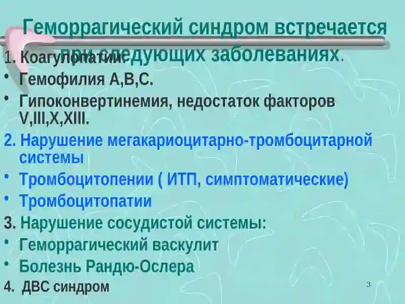 Геморрагический синдром 3