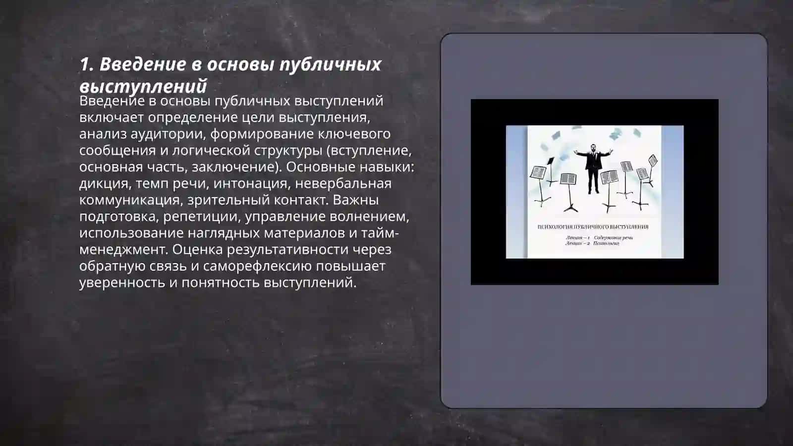 Основы публичных выступлений 3