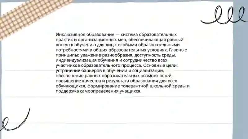 Сущность и основные положения концепции и Инклюзивного образования для лиц с особыми образовательными потребностями 3