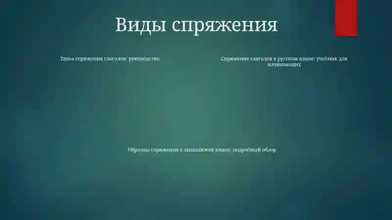 Спряжение 3