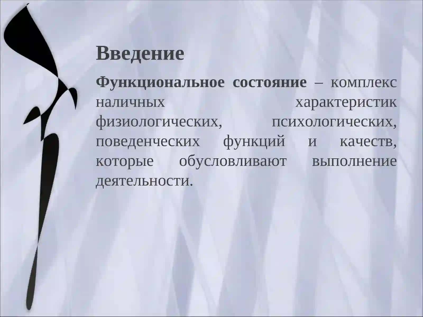 Функциональные состояния оператора 3