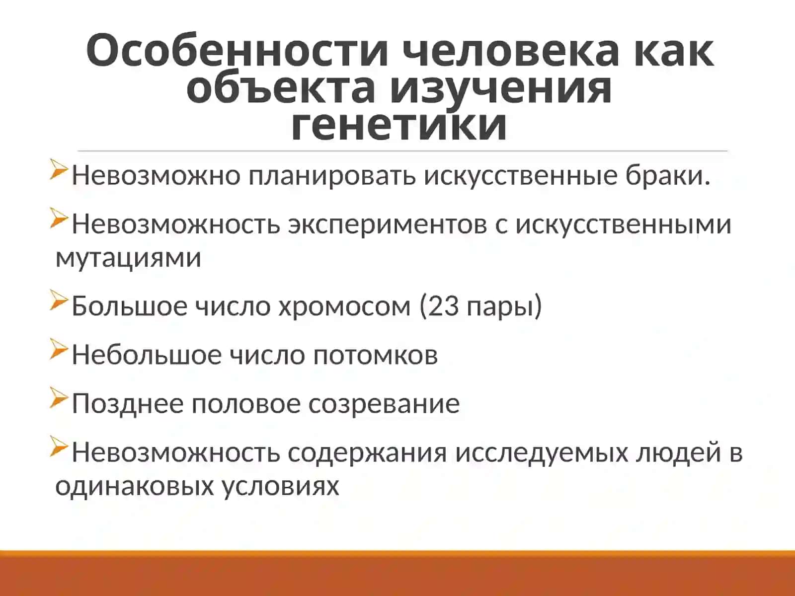 Методы изучения генетики человека 3