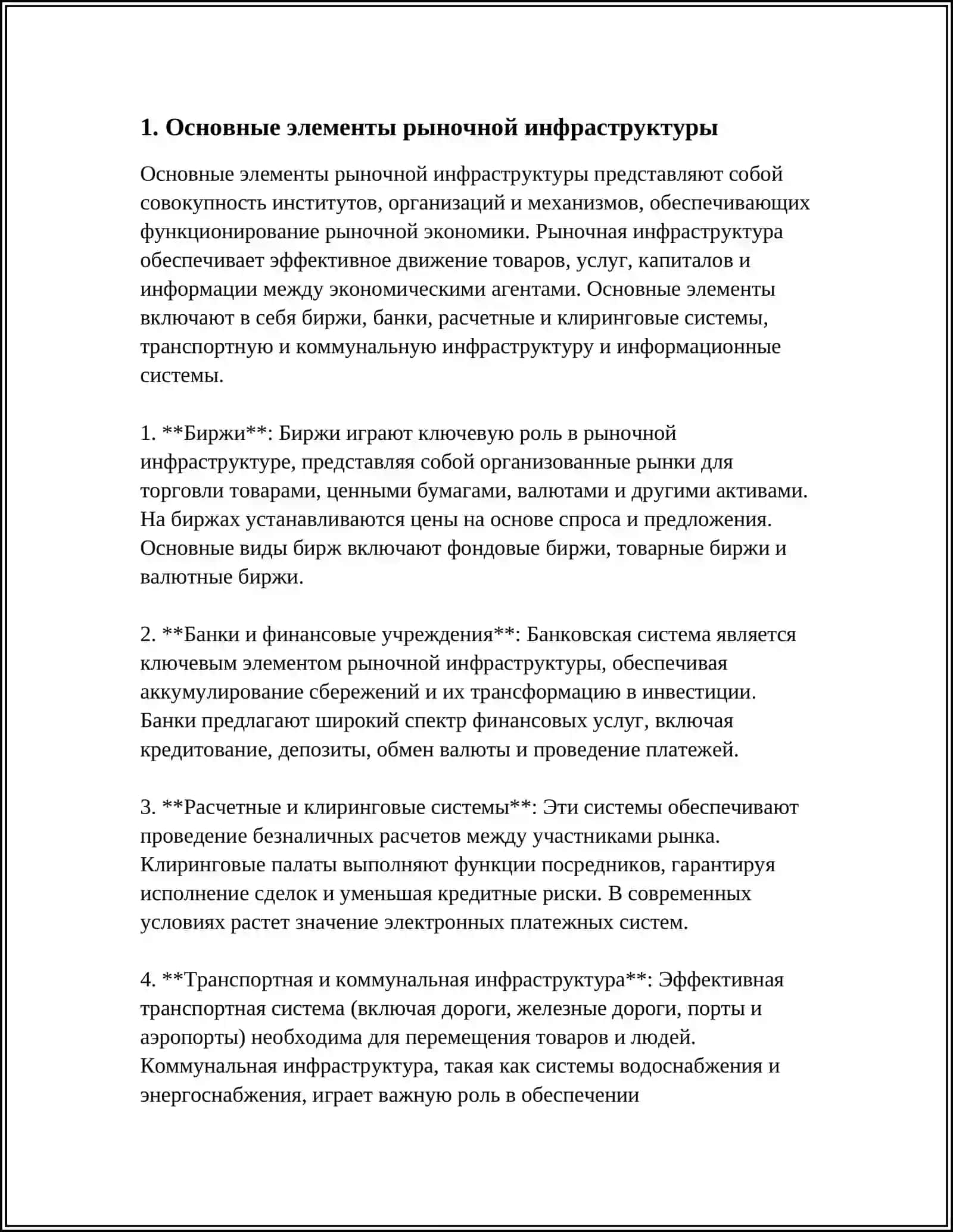 РЫНОЧНАЯ ИНФРАСТРУКТУРА И ЕЁ ЭЛЕМЕНТЫ 3