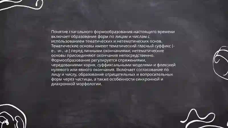 Глагольное формообразование 3