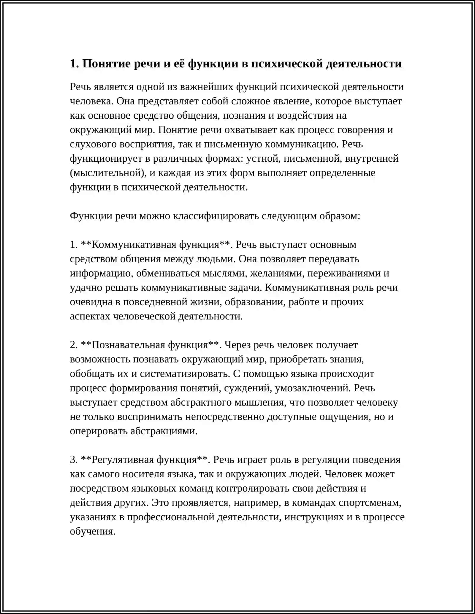 РЕЧЬ И ЕЕ РОЛЬ В ПСИХИЧЕСКОЙ ДЕЯТЕЛЬНОСТИ 3