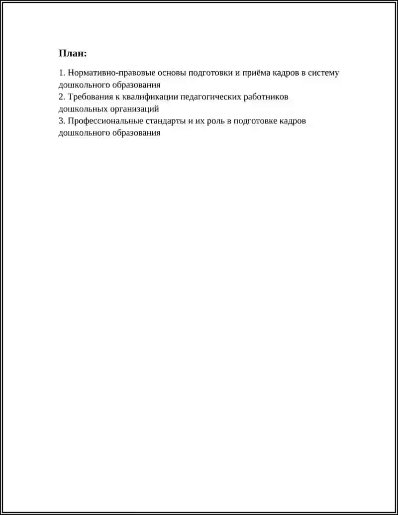 Федеральный закон "Об образовании в Российской Федерации" 3