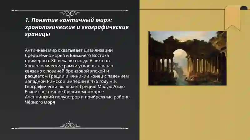 Понятие об античном мире 3