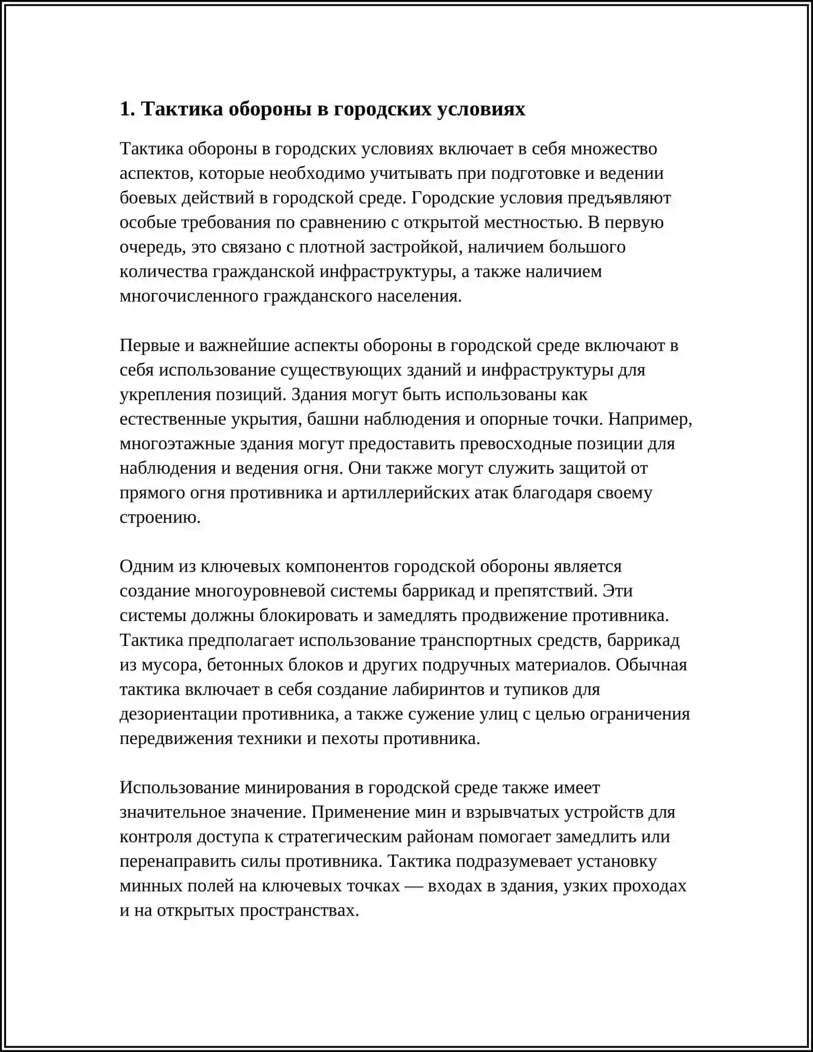 ОБОРОНА В ГОРОДЕ НАСЕЛЕННОМ ПУНКТЕ 3