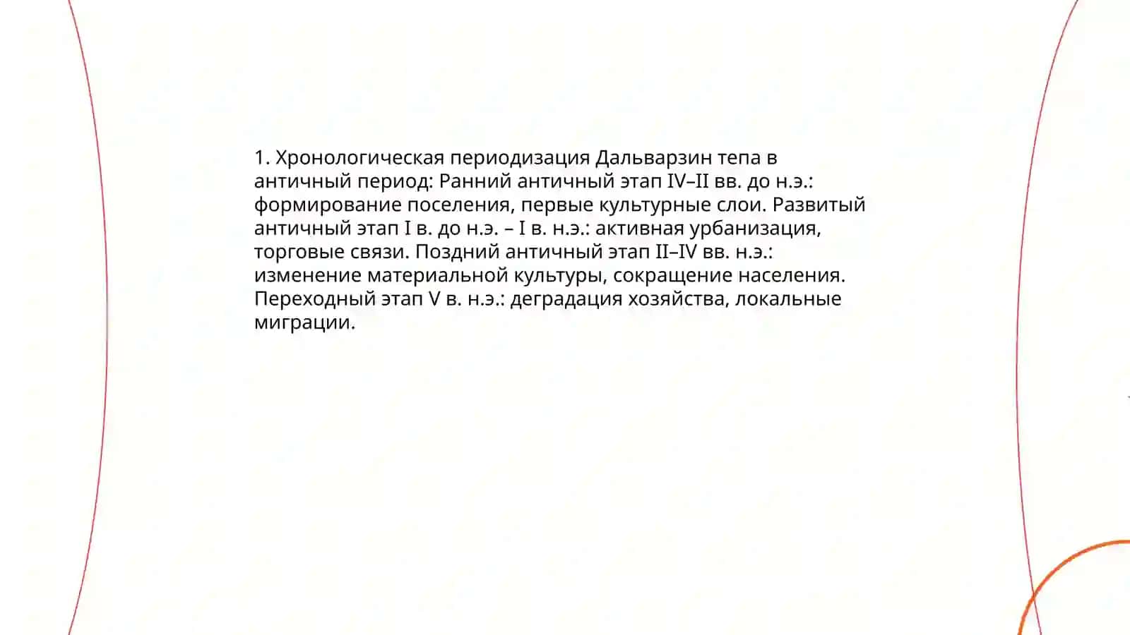 Дальварзин тепа в античный период 3