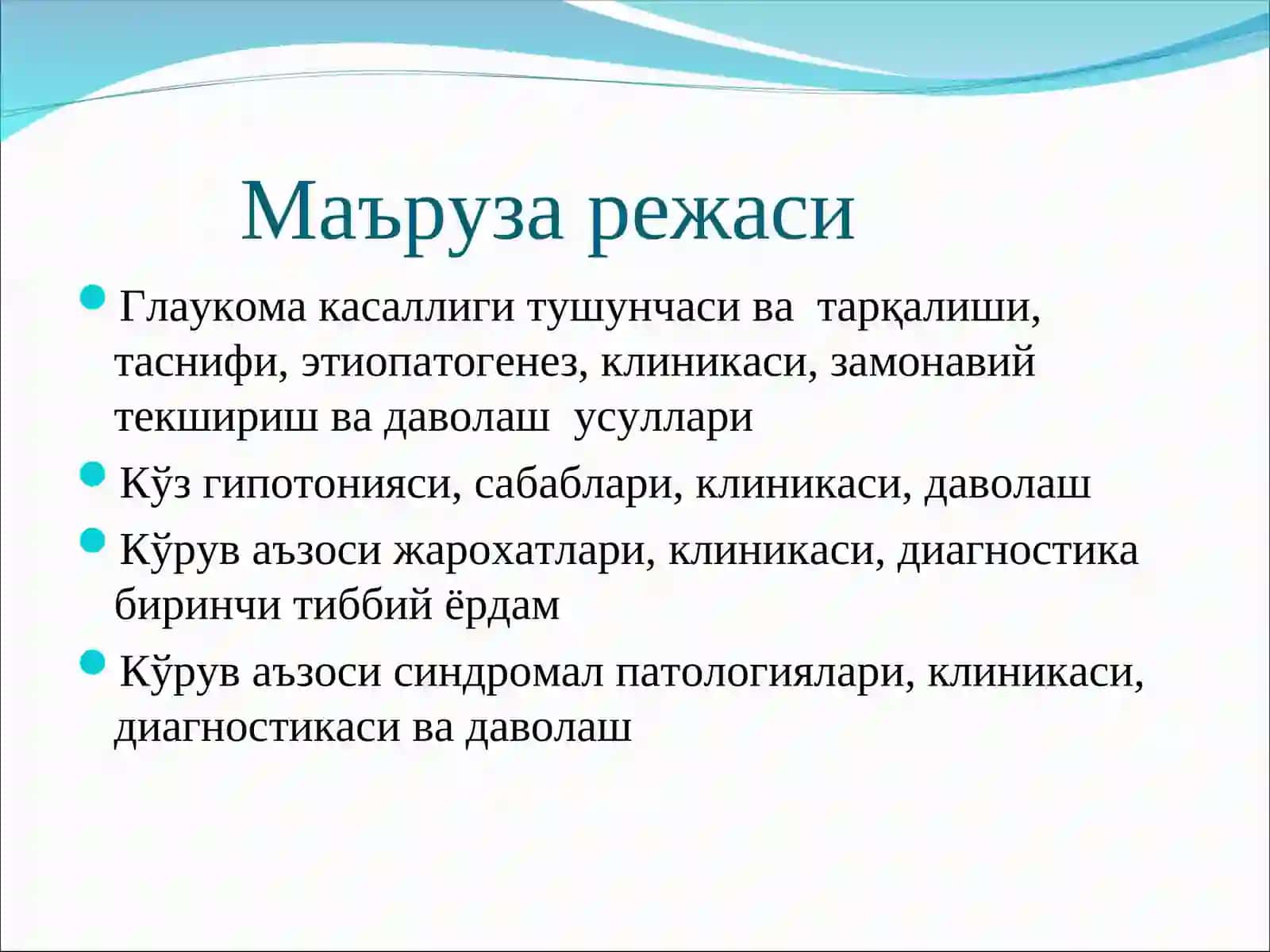 Офтальмология фани 3