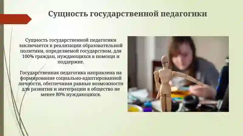 Сущность государственной педагогики 3