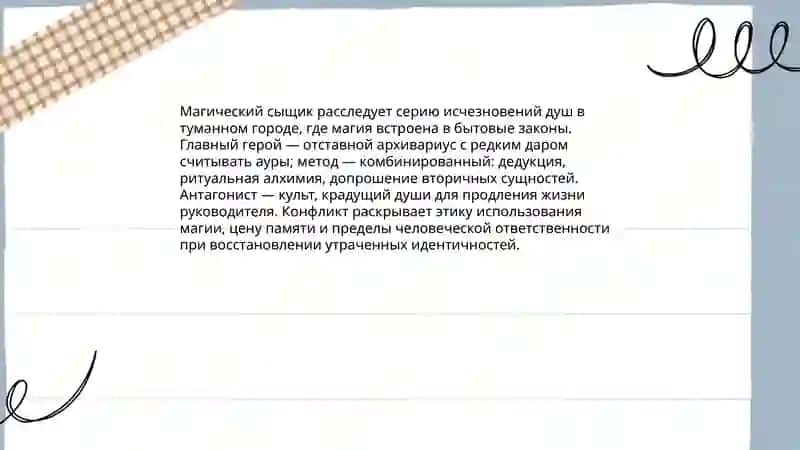 Магический сыщик и тайна исчезающей души 3