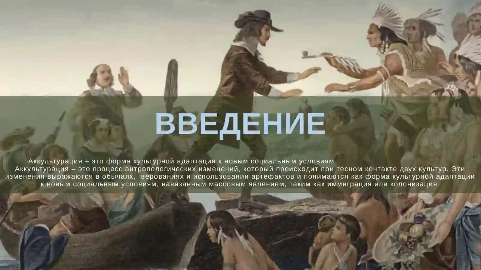 Сущность и формы аккультурации. 3